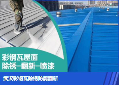 商水属屋面防腐翻新是确保金属屋面长久使用