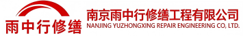 雨中行修缮商水节能科技有限公司